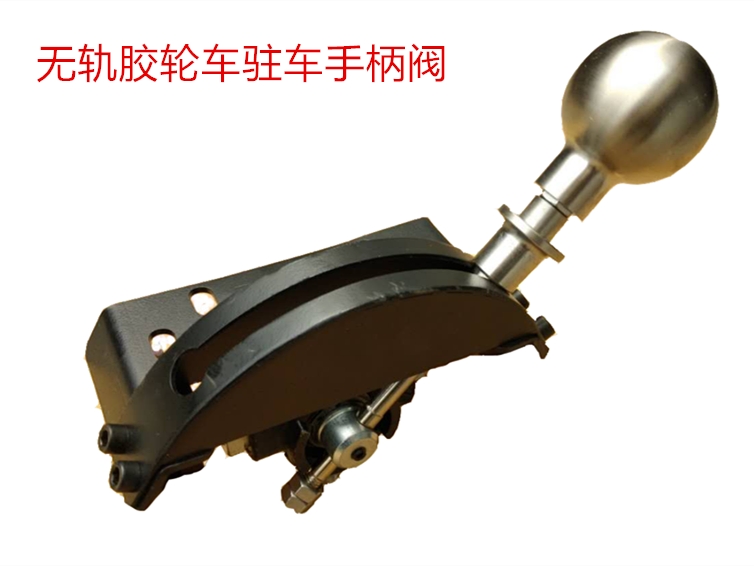 供應內(nèi)蒙古防爆無軌膠輪車駐車手柄閥產(chǎn)品美觀操控方便
